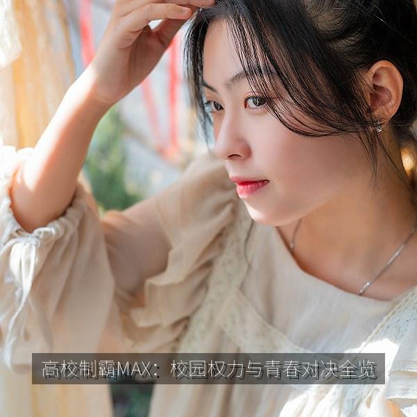 高校制霸MAX:校园权力与青春对决全览 海报
