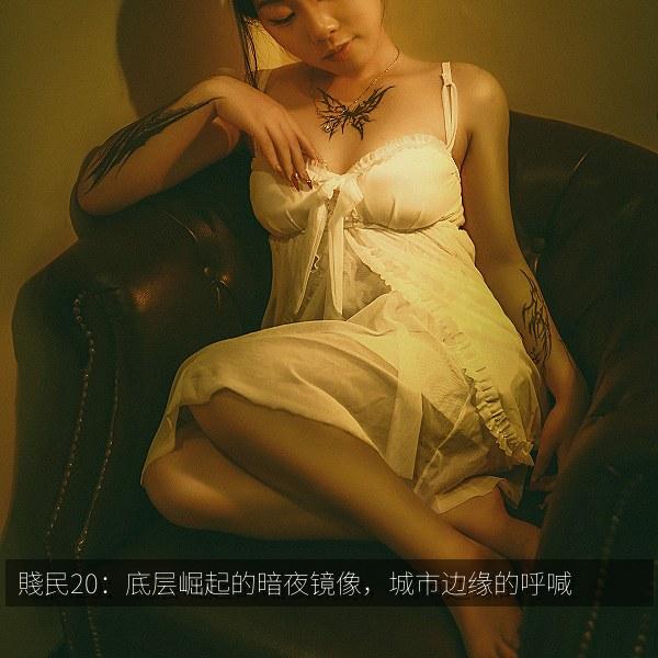 賤民20：底层崛起的暗夜镜像，城市边缘的呼喊相关影视海报