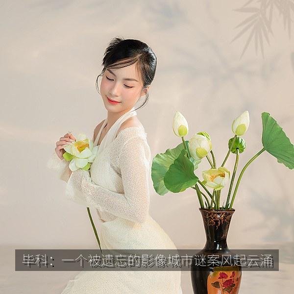 毕科：一个被遗忘的影像城市谜案风起云涌