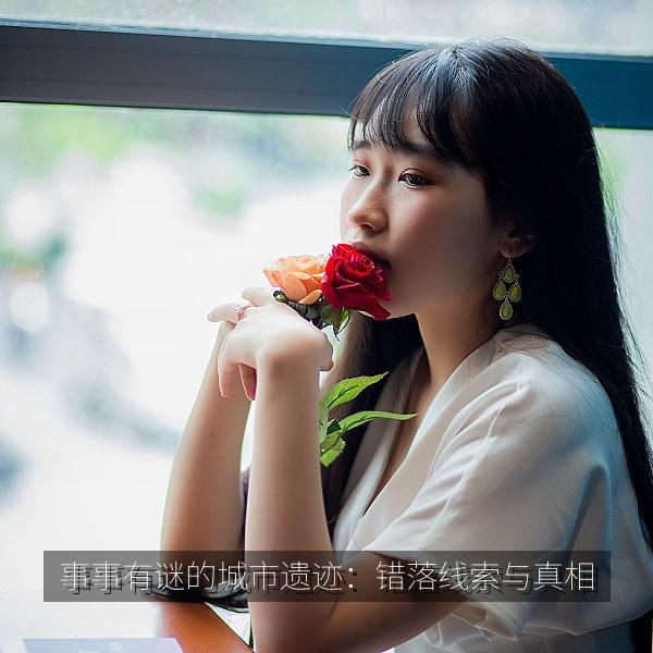 事事有谜的城市遗迹：错落线索与真相