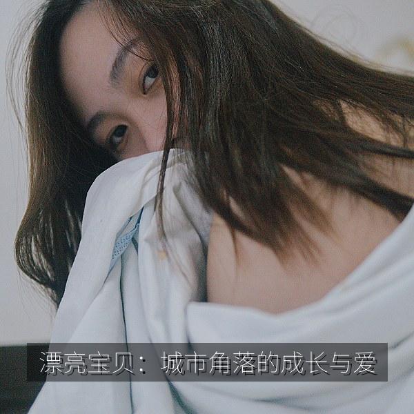 漂亮宝贝：城市角落的成长与爱 海报