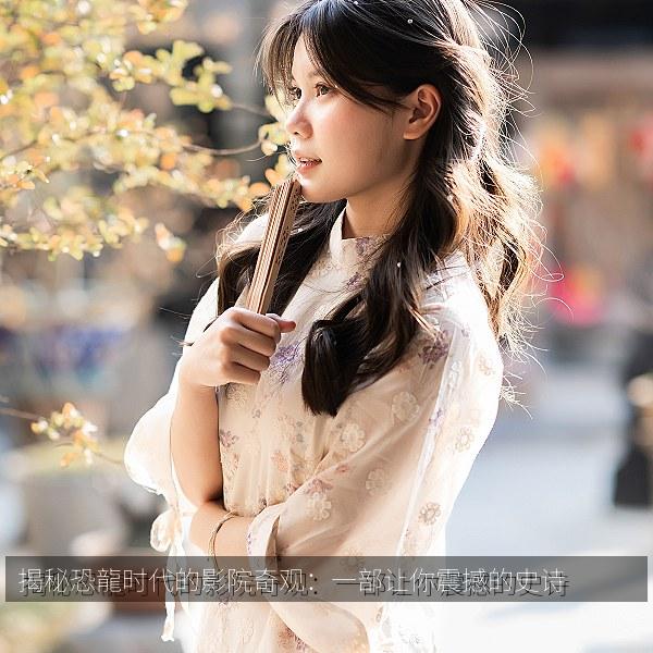 揭秘恐龍时代的影院奇观：一部让你震撼的史诗 海报