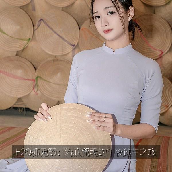H2O抓鬼節：海底驚魂的午夜逃生之旅