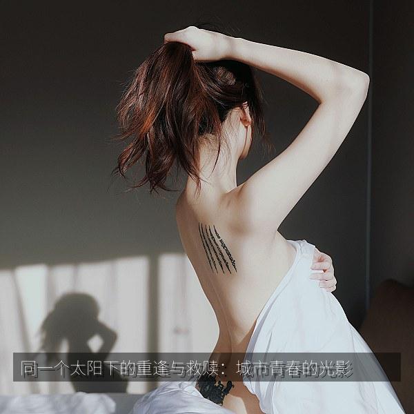 同一个太阳下的重逢与救赎：城市青春的光影