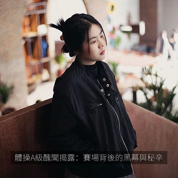 體操A級醜聞揭露：賽場背後的黑幕與秘辛 海报