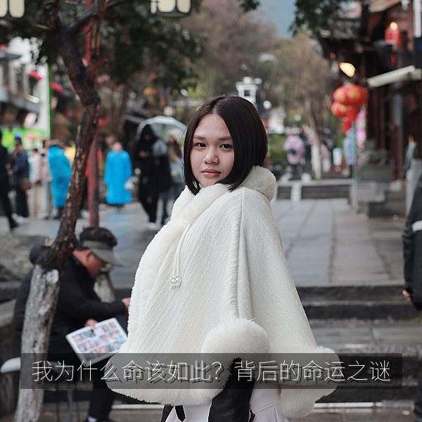 我为什么命该如此？背后的命运之谜