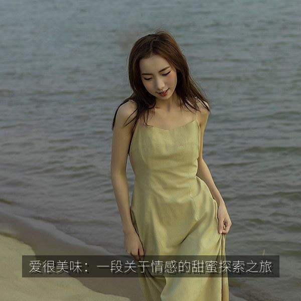 爱很美味：一段关于情感的甜蜜探索之旅 海报