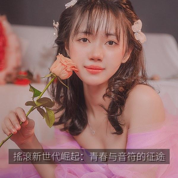 搖滾新世代崛起：青春与音符的征途 海报