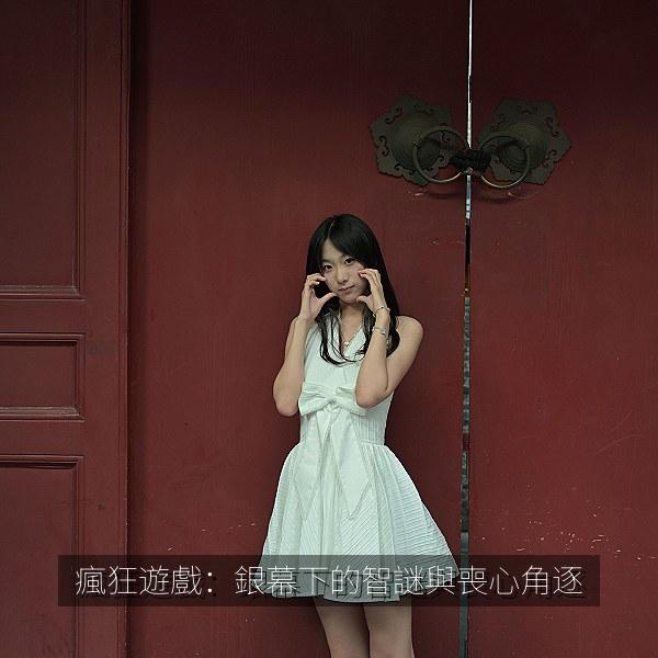 瘋狂遊戲：銀幕下的智謎與喪心角逐 海报