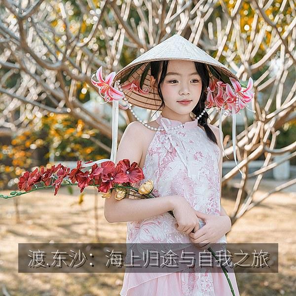 渡.东沙：海上归途与自我之旅