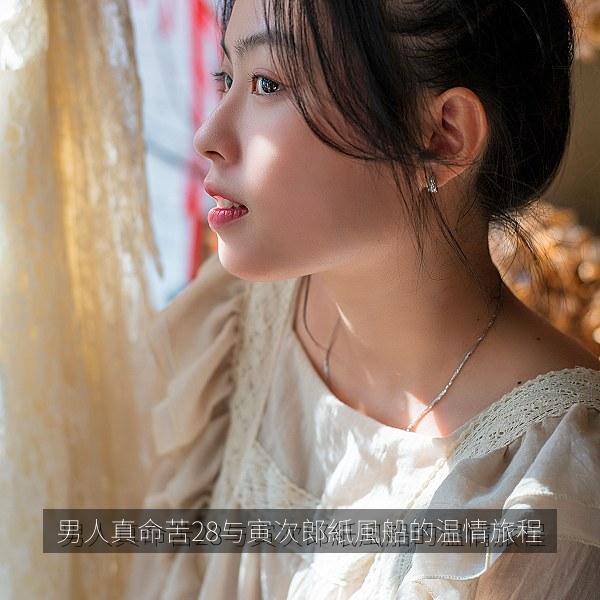 男人真命苦28与寅次郎紙風船的温情旅程