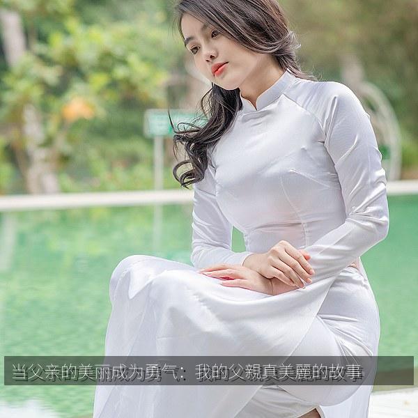 当父亲的美丽成为勇气：我的父親真美麗的故事 海报