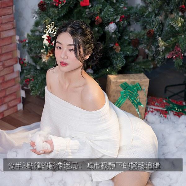 夜半3點鐘的影像迷局：城市寂靜下的驚魂追緝