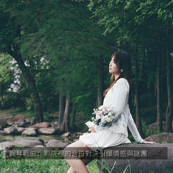 鋼琴戰曲：影院裡的音符對決引爆情感與謎團