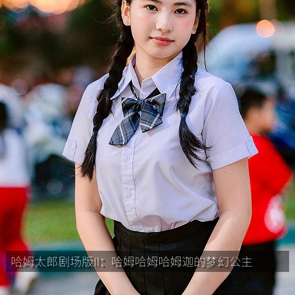 哈姆太郎剧场版II：哈姆哈姆哈姆迦的梦幻公主相关影视海报
