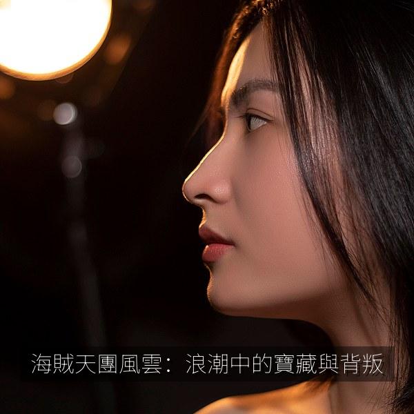 海賊天團風雲：浪潮中的寶藏與背叛