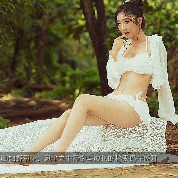 卿如野菊花：风尘之中爱恨与成长的秘密仍在盛开