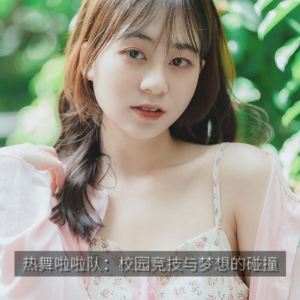 热舞啦啦队：校园竞技与梦想的碰撞 海报