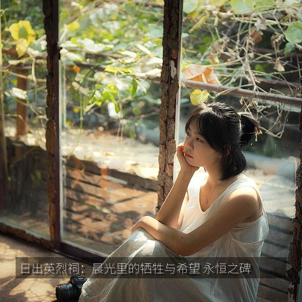 日出英烈祠：晨光里的牺牲与希望 永恒之碑