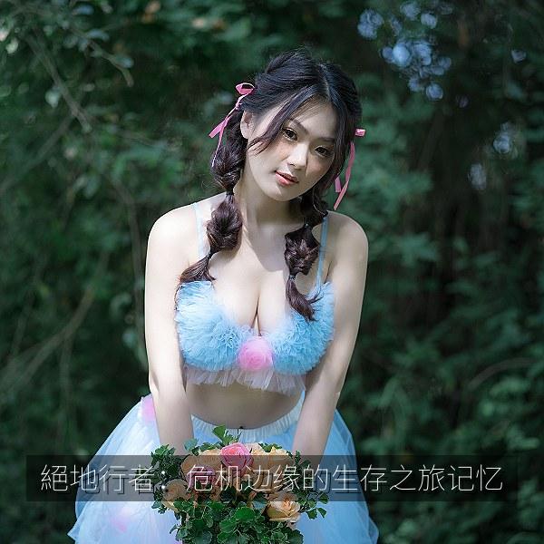 絕地行者：危机边缘的生存之旅记忆 海报
