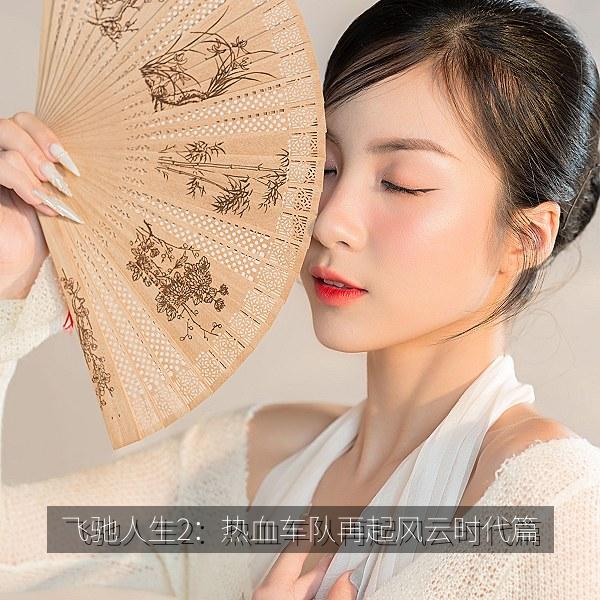 飞驰人生2：热血车队再起风云时代篇 海报