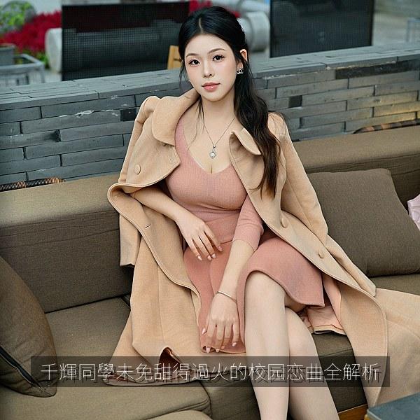 千輝同學未免甜得過火的校园恋曲全解析 海报