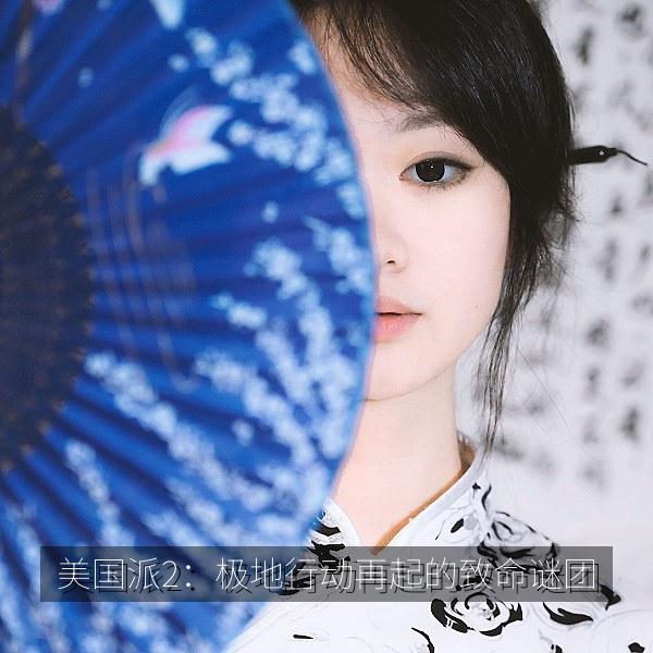 美国派2：极地行动再起的致命谜团 相关剧集海报