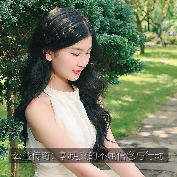 公益传奇：郭明义的不屈信念与行动