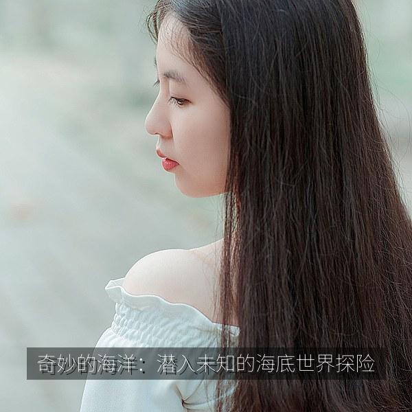 奇妙的海洋：潜入未知的海底世界探险
