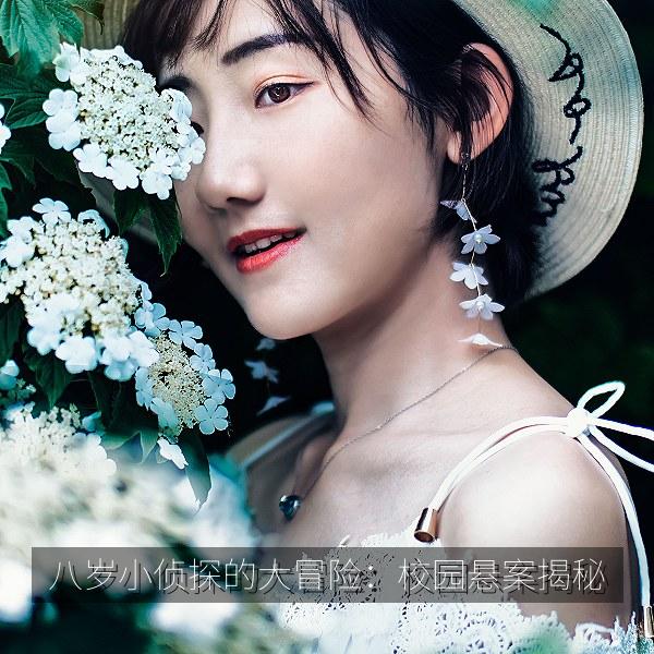 八岁小侦探的大冒险：校园悬案揭秘