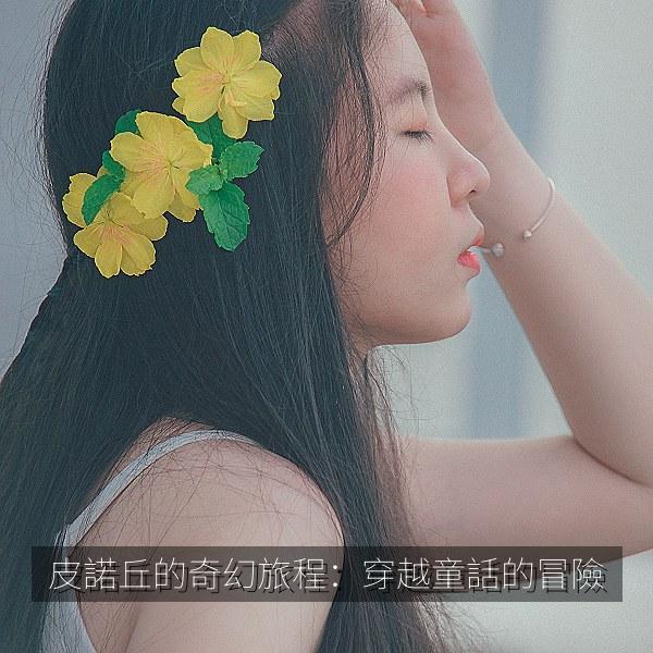 皮諾丘的奇幻旅程：穿越童話的冒險 推荐