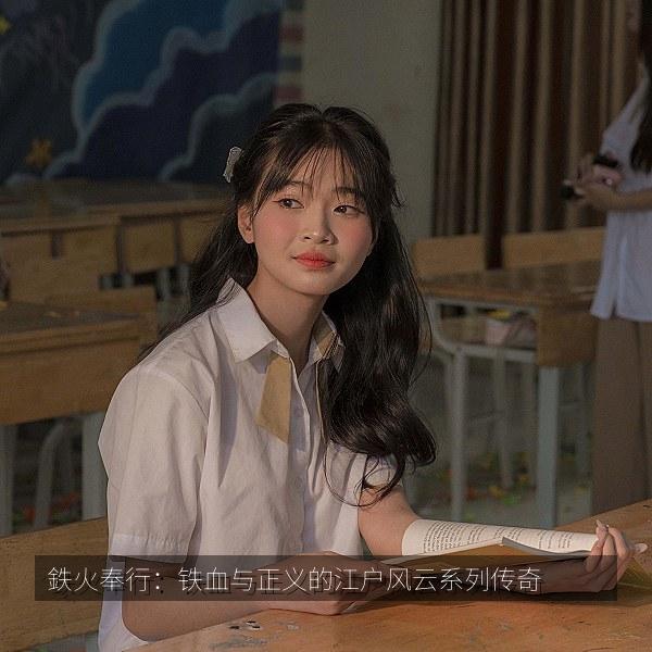 鉄火奉行：铁血与正义的江户风云系列传奇