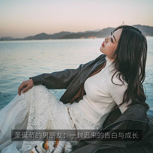 圣诞节的男朋友:一封迟来的告白与成长