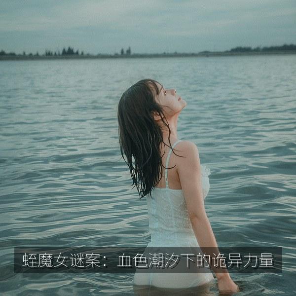 蛭魔女谜案：血色潮汐下的诡异力量
