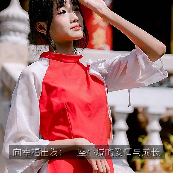 向幸福出发：一座小城的爱情与成长