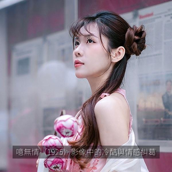 噫無情(1925)影像中的冷酷與情感糾葛 海报