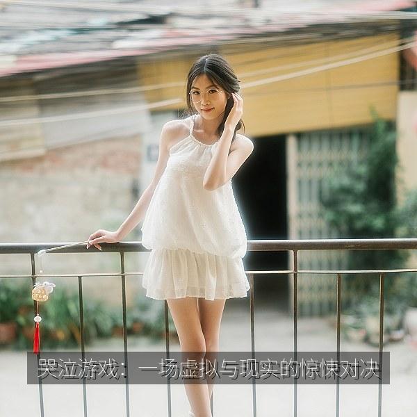 哭泣游戏：一场虚拟与现实的惊悚对决相关影视海报