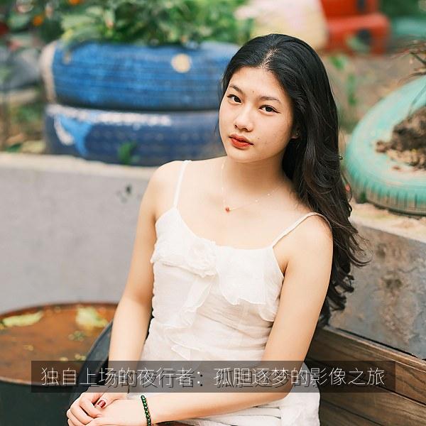 独自上场的夜行者：孤胆逐梦的影像之旅