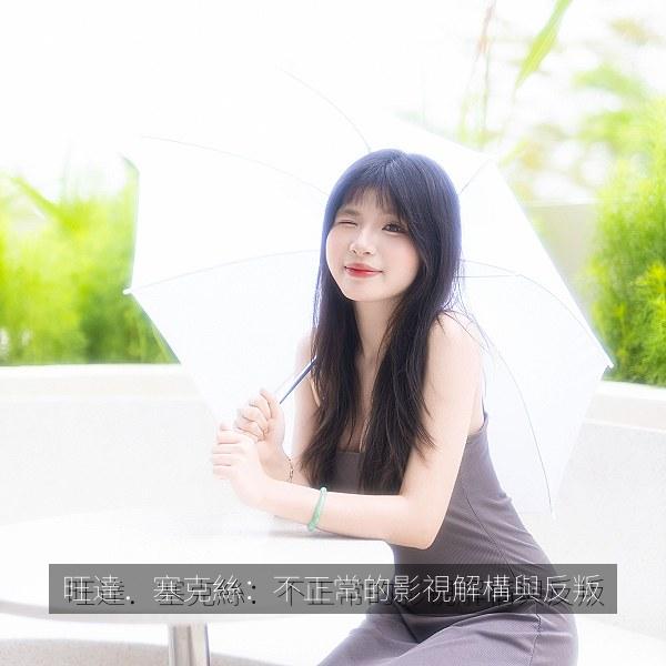 旺達．塞克絲：不正常的影視解構與反叛 海报