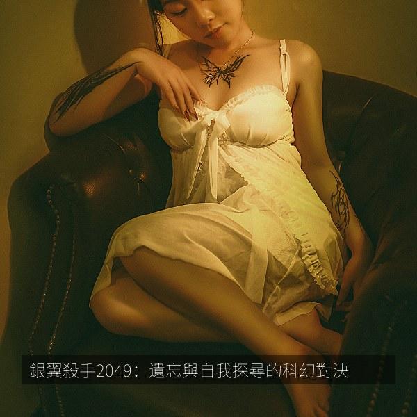 銀翼殺手2049：遺忘與自我探尋的科幻對決