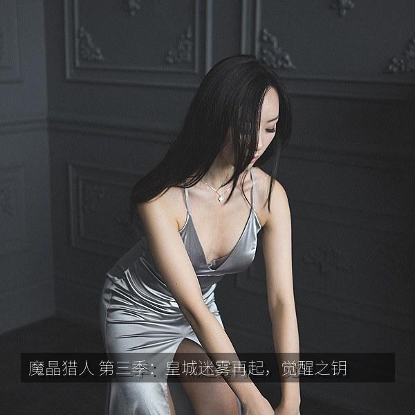 魔晶猎人 第三季：皇城迷雾再起，觉醒之钥 海报