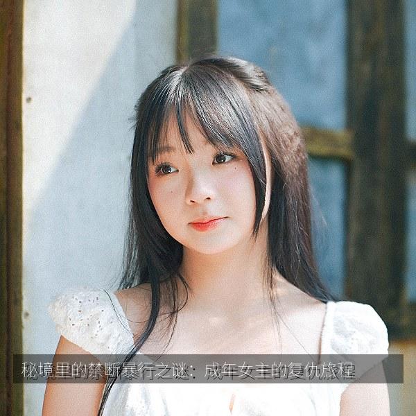 秘境里的禁断暴行之谜：成年女主的复仇旅程 海报