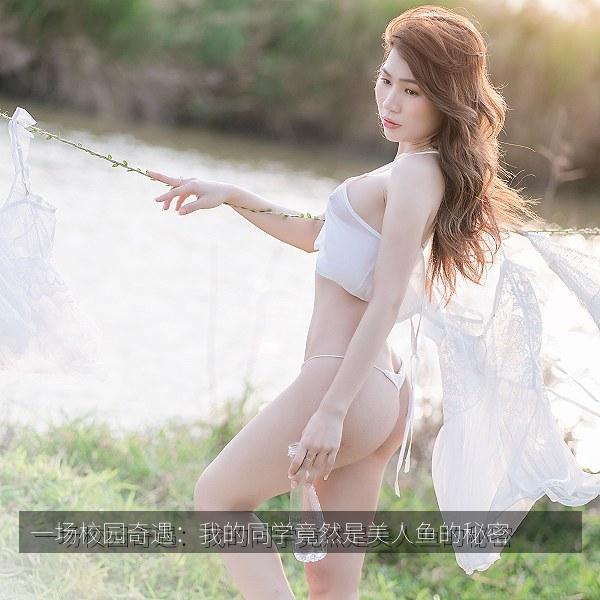 一场校园奇遇：我的同学竟然是美人鱼的秘密 海报