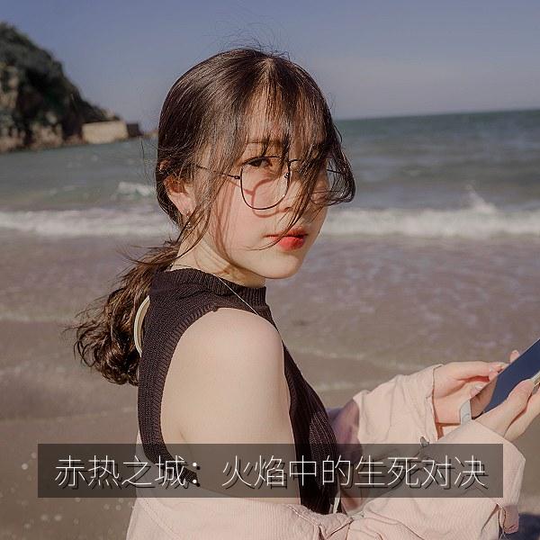 赤热之城：火焰中的生死对决 海报