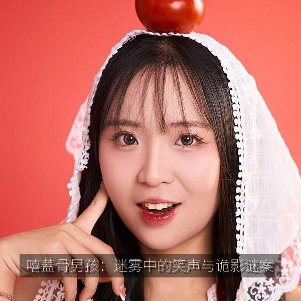 嘻蓋骨男孩：迷雾中的笑声与诡影谜案