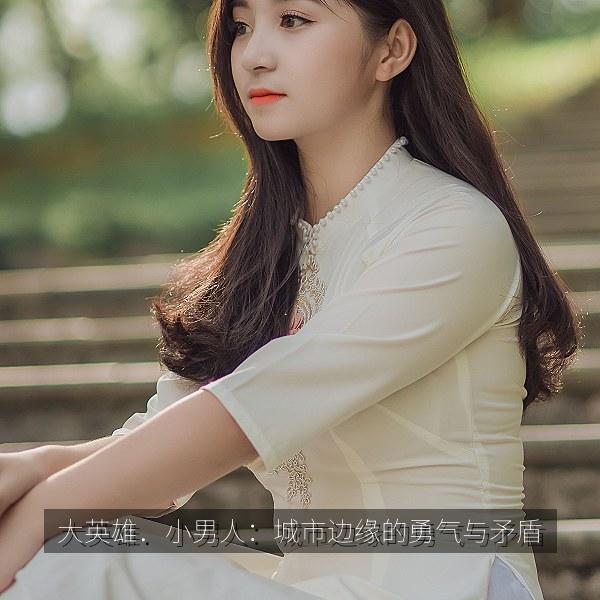 大英雄．小男人：城市边缘的勇气与矛盾