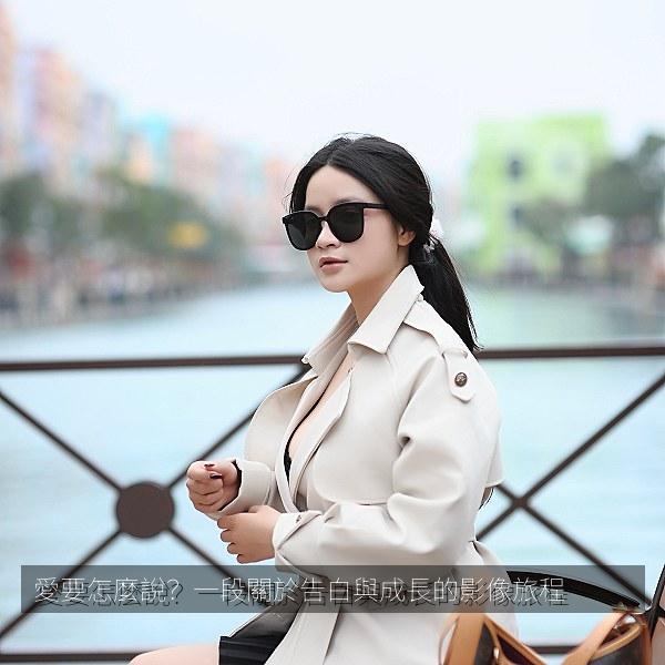 愛要怎麼說？一段關於告白與成長的影像旅程