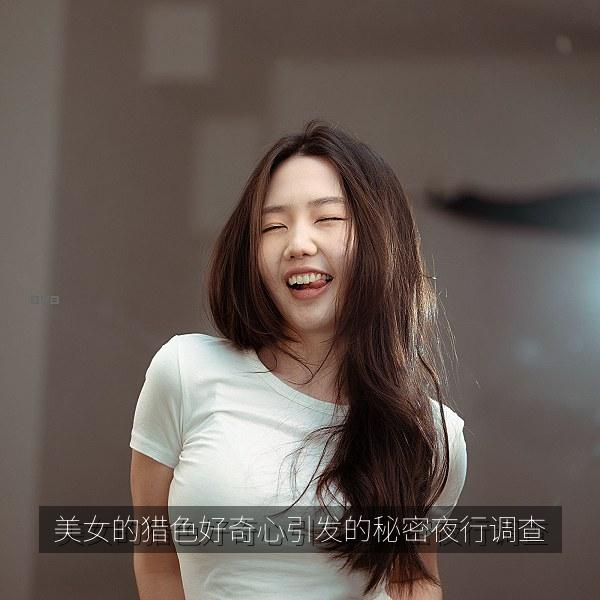美女的猎色好奇心引发的秘密夜行调查