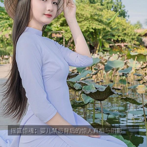 摇篮惊魂：婴儿禁忌背后的惊人真相与阴影