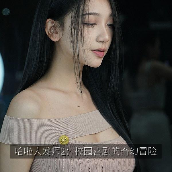 哈啦大发师2：校园喜剧的奇幻冒险 海报